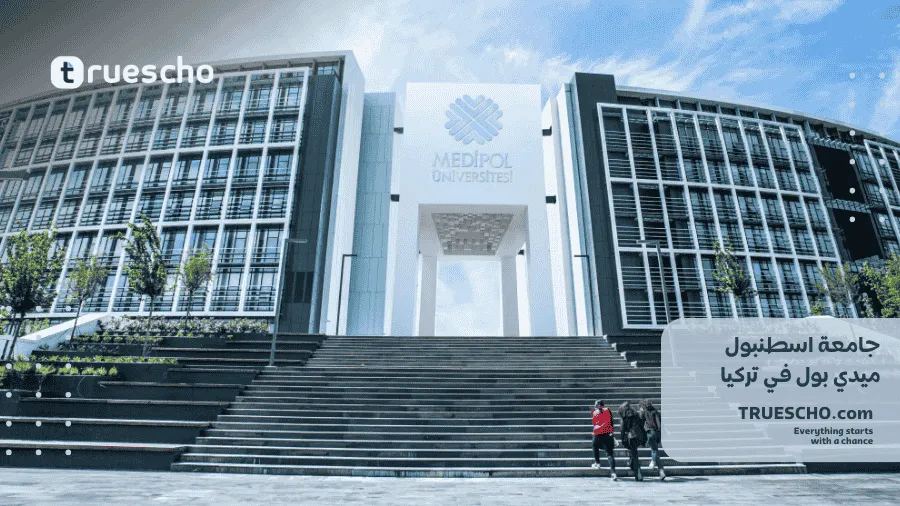 جامعة اسطنبول ميديبول