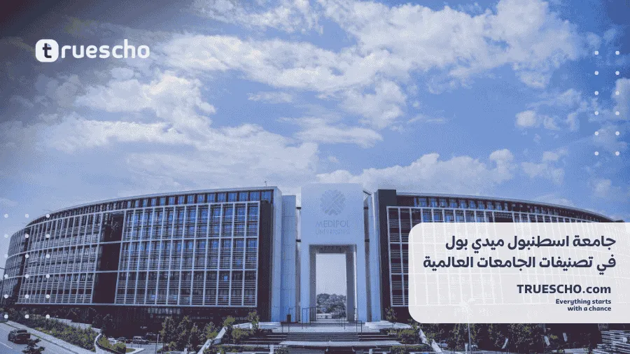 جامعة اسطنبول ميديبول