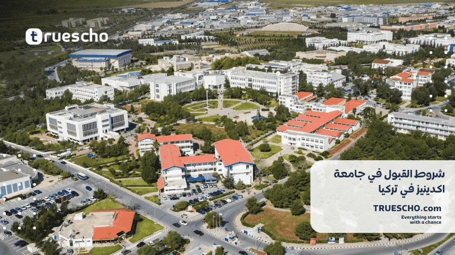 جامعة اكدينيز 