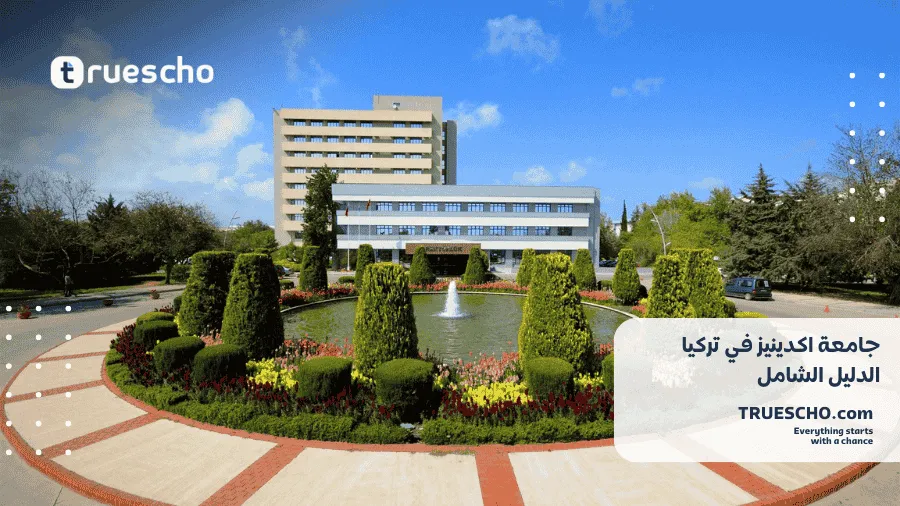 جامعة اكدينيز