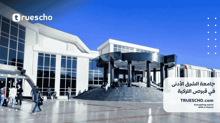 جامعة الشرق الأدنى