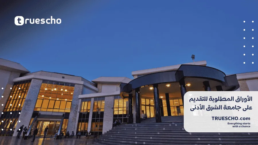 جامعة الشرق الأدنى