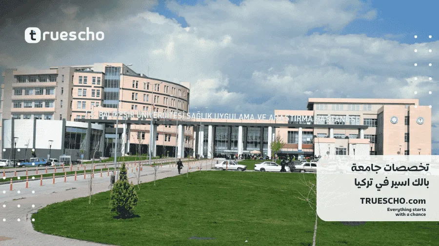 جامعة بالك اسير