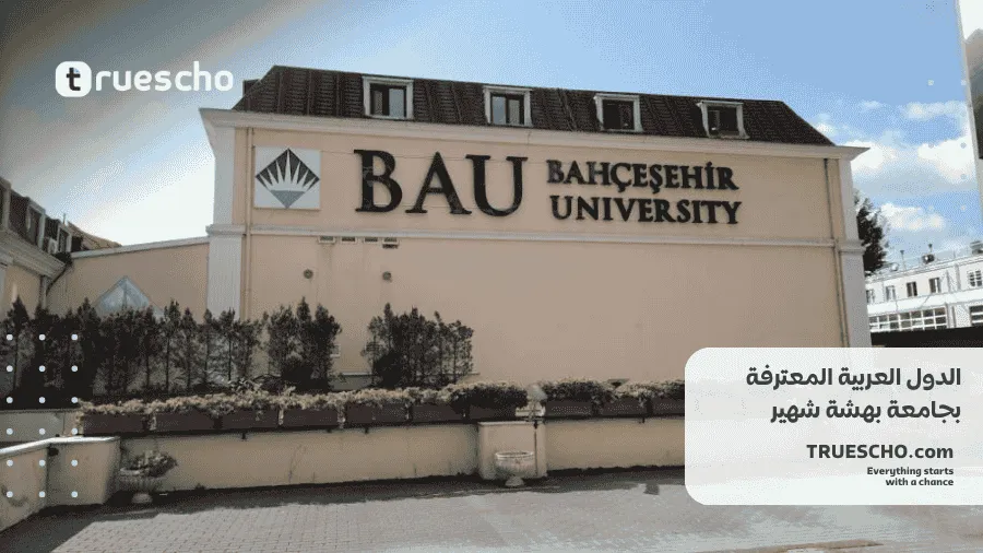 جامعة بهشه شهير 