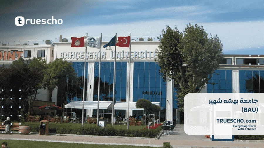 جامعة بهشه شهير