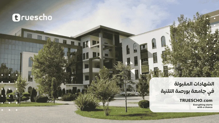 جامعة بورصة التقنية