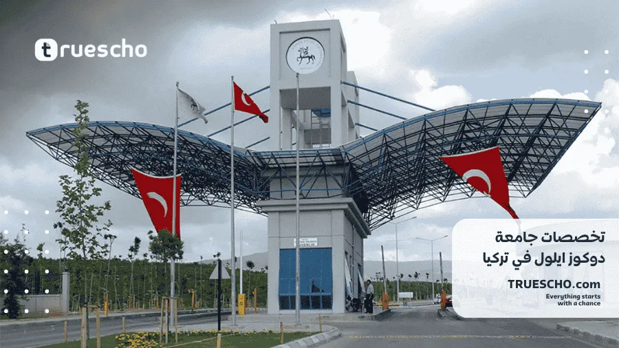 جامعة دوكوز ايلول 