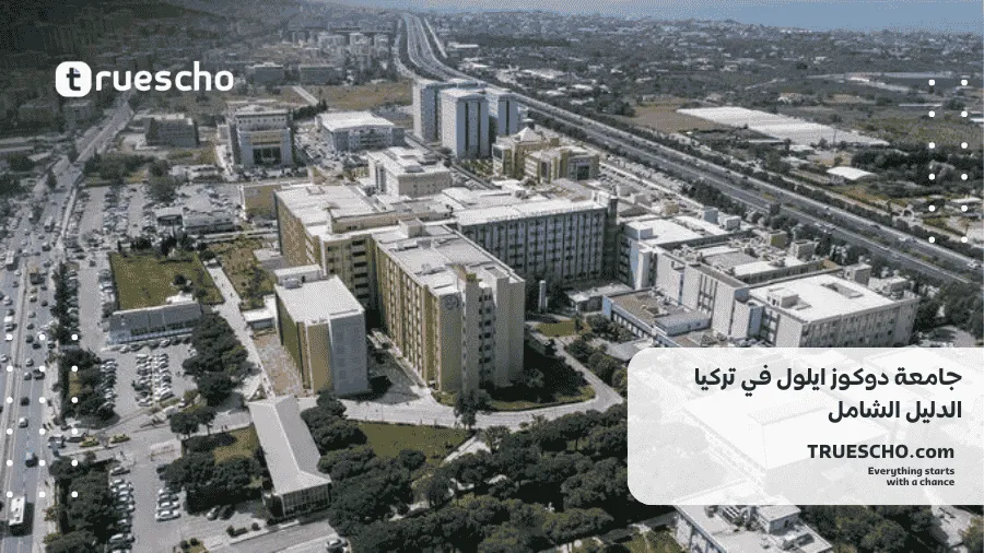 جامعة دوكوز ايلول