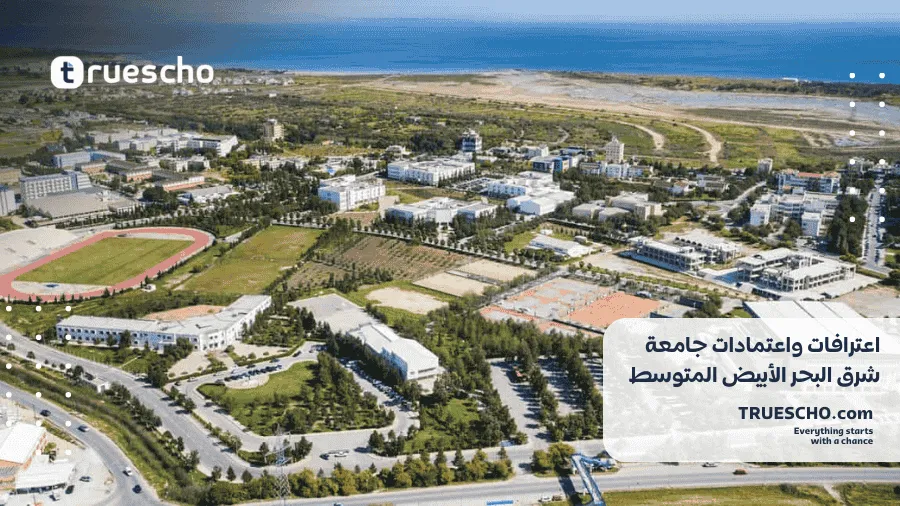 جامعة شرق البحر الأبيض المتوسط 