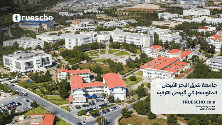جامعة شرق البحر الأبيض المتوسط