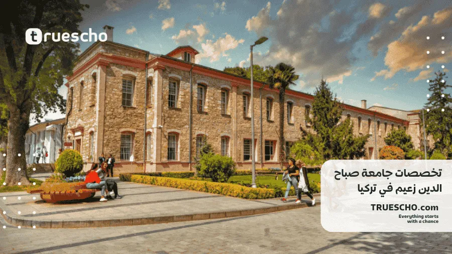 جامعة صباح الدين زعيم 