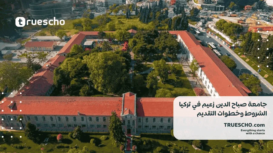 جامعة صباح الدين زعيم