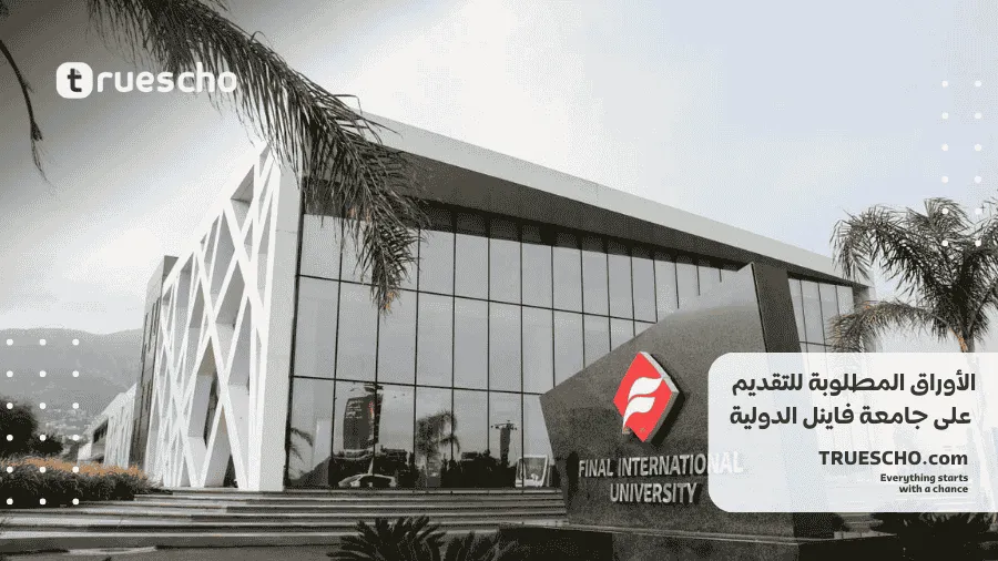 جامعة فاينل الدولية