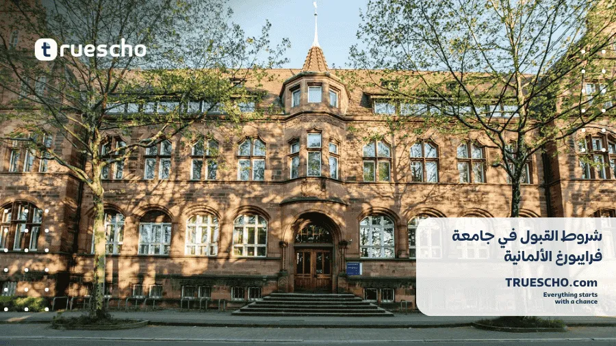 جامعة فرايبورغ 