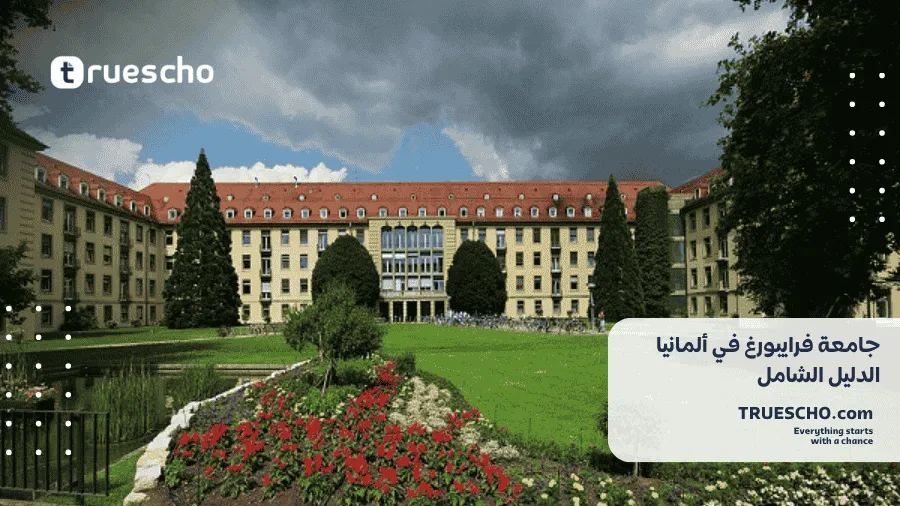 جامعة فرايبورغ