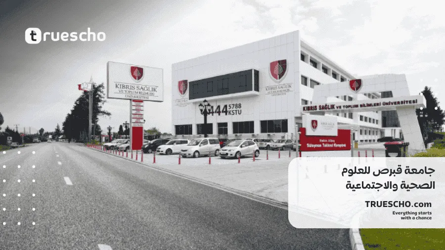 جامعة قبرص للعلوم الصحية والاجتماعية