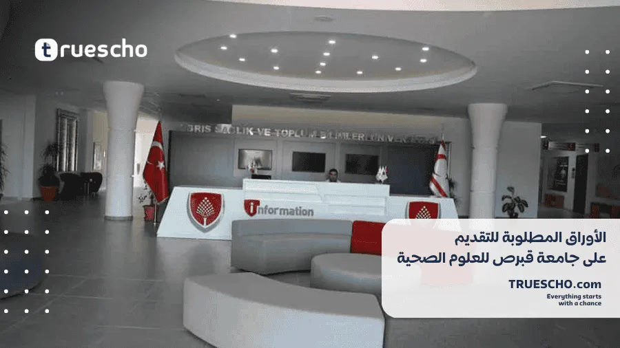 جامعة قبرص للعلوم الصحية والاجتماعية