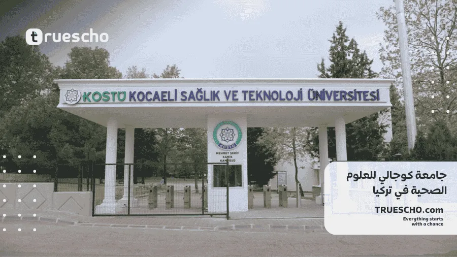 جامعة كوجالي للعلوم الصحية