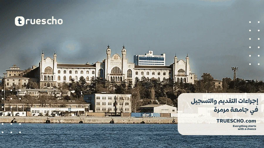 جامعة مرمرة في تركيا