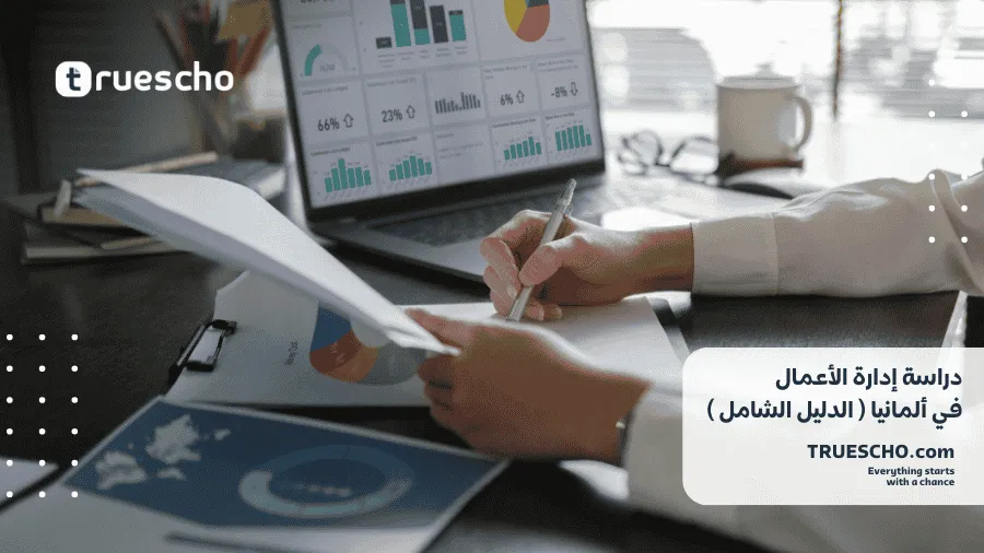 دراسة إدارة الأعمال في ألمانيا 