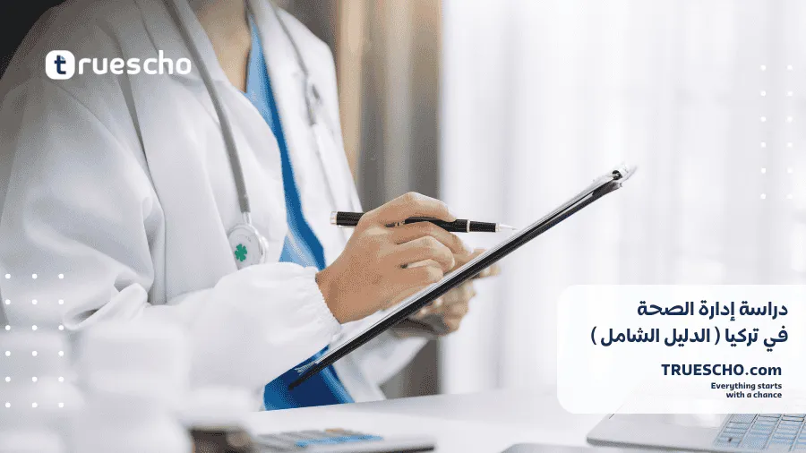 دراسة إدارة الصحة في تركيا