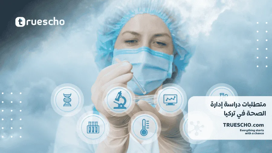 دراسة إدارة الصحة في تركيا