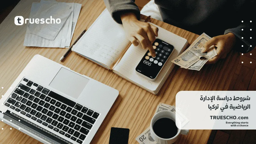 دراسة الإدارة الرياضية في تركيا 