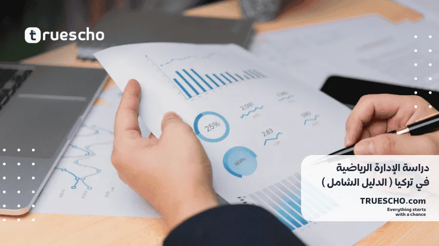 دراسة الإدارة الرياضية في تركيا