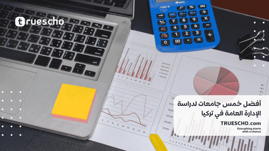 دراسة الإدارة العامة في تركيا