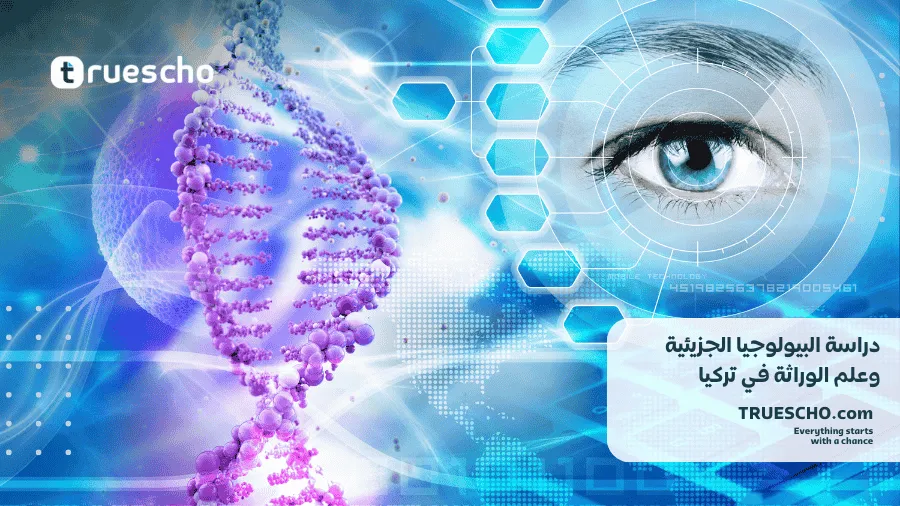 دراسة البيولوجيا الجزيئية