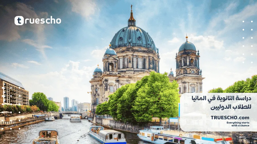 دراسة الثانوية في المانيا