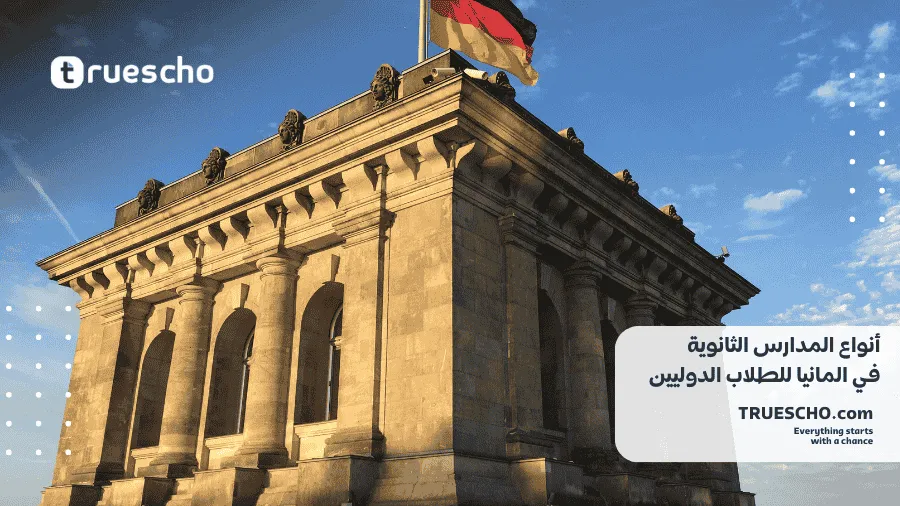 دراسة الثانوية في المانيا