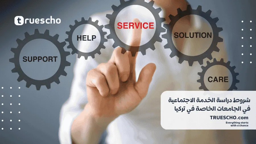 دراسة الخدمة الاجتماعية في تركيا