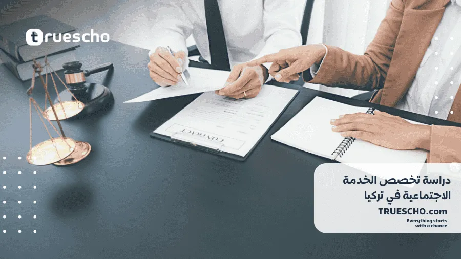 دراسة الخدمة الاجتماعية في تركيا