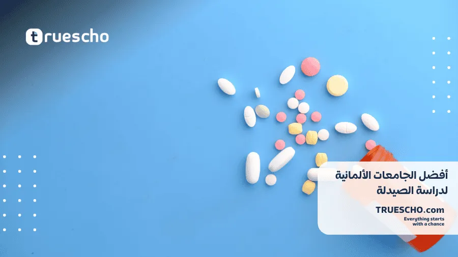 دراسة الصيدلة في ألمانيا