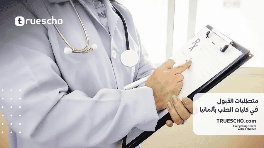 دراسة الطب في ألمانيا