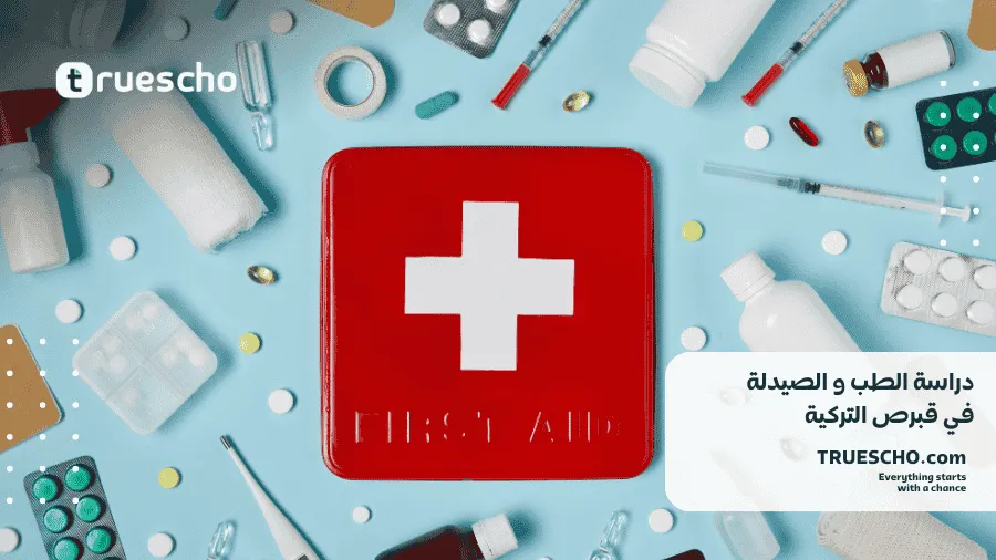 دراسة الطب و الصيدلة