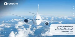 دراسة الطيران المدني في مصر | الدليل الشامل 2025