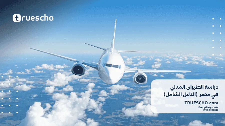 دراسة الطيران المدني في مصر 