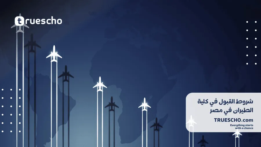 دراسة الطيران المدني في مصر 