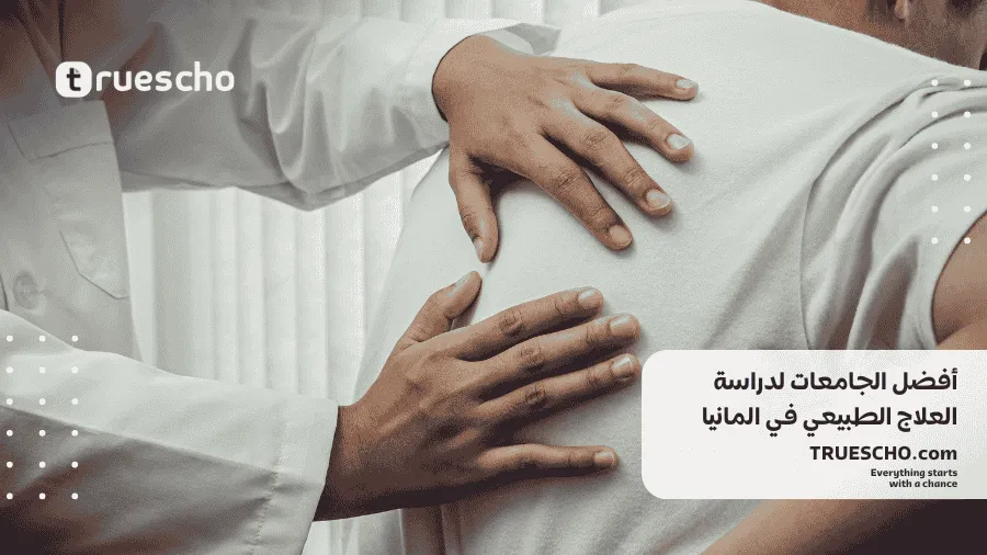 دراسة العلاج الطبيعي في المانيا