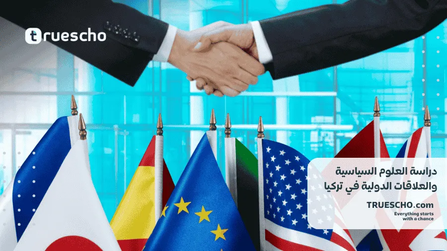 دراسة العلوم السياسية