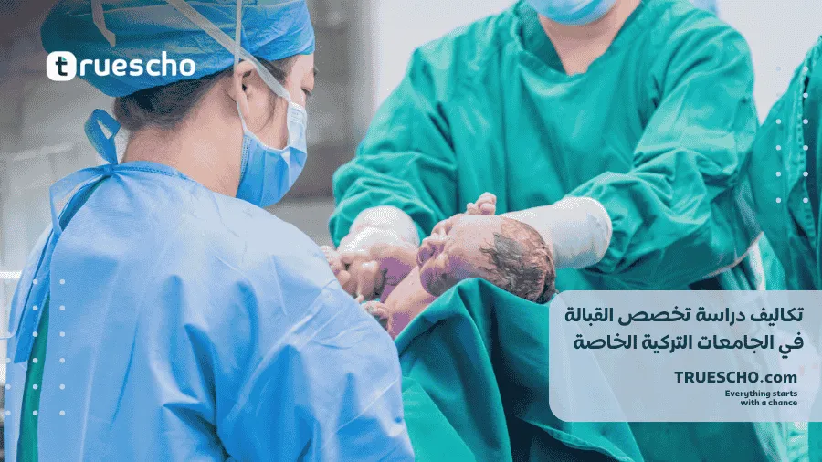 دراسة القبالة ( التوليد ) في تركيا