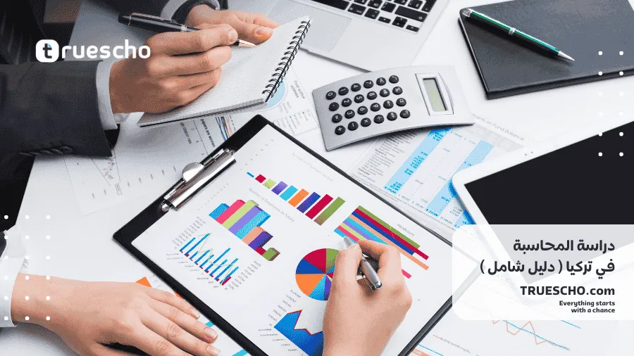 دراسة المحاسبة في تركيا