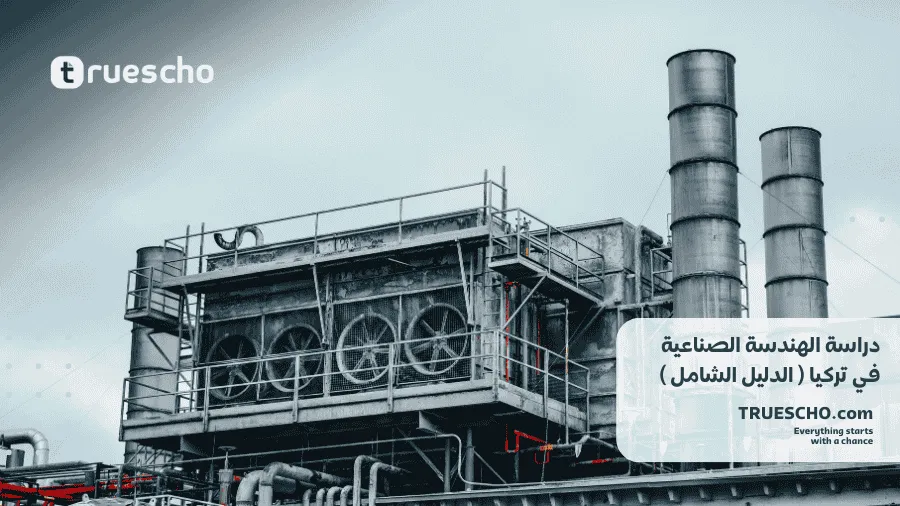 دراسة الهندسة الصناعية في تركيا