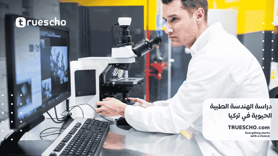 دراسة الهندسة الطبية الحيوية