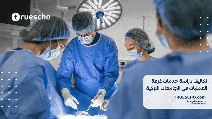 دراسة خدمات غرفة العمليات في تركيا