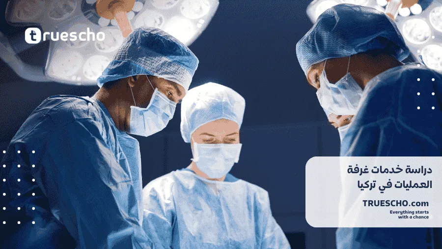 دراسة خدمات غرفة العمليات في تركيا