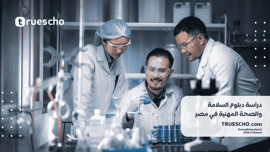 دراسة دبلوم السلامة والصحة المهنية