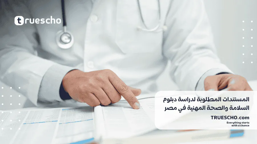 دراسة دبلوم السلامة والصحة المهنية